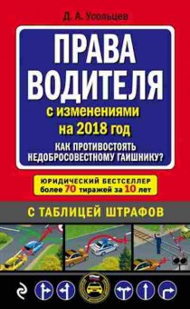 Книга Права водителя 2018. (с изм.на 2018г.) (Усольцев Д.А.), б-11283, Баград.рф